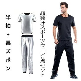 【送料無料】半袖＋長ズボン　上下セット XL 2XL 3XL　超発汗　メンズ　サウナスーツ　フィットネス　スポーツウェア