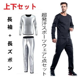 【送料無料】長袖＋長ズボン　上下セット　超発汗　メンズ　サウナスーツ　フィットネス　スポーツウェア　 XL 2XL 3XL