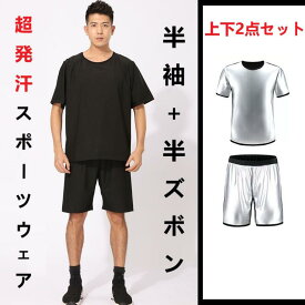 【送料無料】半袖＋半ズボン　上下セット 発汗 サウナスーツ 短パン 半袖 サウナスーツ サウナスーツ 防臭セット サウナスーツ 半袖セット サウナスーツ メンズ 半袖 超発汗メンズ　サウナスーツ　フィットネス　スポーツウェア