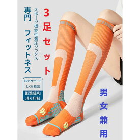 【送料無料】3足セット　段階着圧 ハイソックス スポーツ靴下 ランニング 運動 コンプレッション 男女兼用