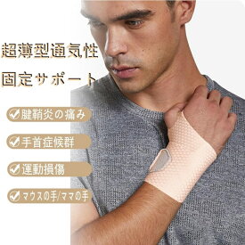 【1000円ポッキリ 送料無料】手首サポーター 腱鞘関節 手根管症候群サポーター 固定保護 調節可能 超薄型 男女兼用 左右兼用　2色　フリーサイズ