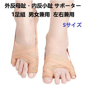 【送料無料】外反母趾 内反小趾 サポーター 1足組 足 小指 サポーター 小指 母趾サポーター 牽引力五段調整 踵用固定ベルト付き 左右兼用 簡単着脱 水洗い可能 男女兼用 足用保護 トレーニング用親指バンド付き