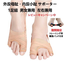 自社キャンペン ポイント20倍＋最大10%オフクーポン【送料無料】外反母趾 内反小趾 サポーター 1足組 足 小指 サポーター 小指 母趾サポーター 牽引力五段調整 踵用固定ベルト付き 左右兼用 簡単着脱 水洗い可能 男女兼用 足用保護 トレーニング用親指バンド付き