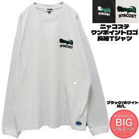 【NYACOST ニャコステ】長袖 Tシャツ ワンポイントロゴ ワイドシルエット メンズ レディース ロンT パロディ クルーネック ユニセックス カットソー おもしろTシャツ プリント ギフト プレゼント ショートスリーブ 夏 春 ブラック ホワイト Tee shirt ネコ ロングスリーブ