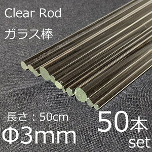 �K���X���b�h 3mm 50cm 50�{�Z�b�g �_�K���X simax �T�C�}�b�N�X �N���A�K���X �ϔM�K���X �{���V���P�C�g �K���X