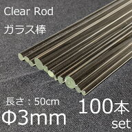 ガラスロッド 3mm 50cm 100本セット 棒ガラス simax サイマックス クリアガラス 耐熱ガラス ボロシリケイ…