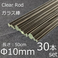 ガラスロッド 10mm 50cm 30本セット 棒ガラス simax サイマックス クリアガラス 耐熱ガラス ボロシリケイ…