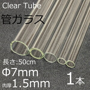 �K���X�`���[�u 7×1.5mm 50cm 1�{ �ǃK���X simax �T�C�}�b�N�X �N���A�K���X �ϔM�K���X �{���V���P�C�g �K���X