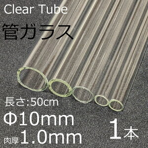 �K���X�`���[�u 10×1.0mm 50cm 1�{ �ǃK���X simax �T�C�}�b�N�X �N���A�K���X �ϔM�K���X �{���V���P�C�g �K���X