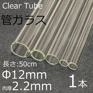 �K���X�`���[�u 12×2.2mm 50cm 1�{ �ǃK���X simax �T�C�}�b�N�X �N���A�K���X �ϔM�K���X �{���V���P�C�g �K���X