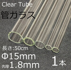 �K���X�`���[�u 15×1.8mm 50cm 1�{ �ǃK���X simax �T�C�}�b�N�X �N���A�K���X �ϔM�K���X �{���V���P�C�g �K���X