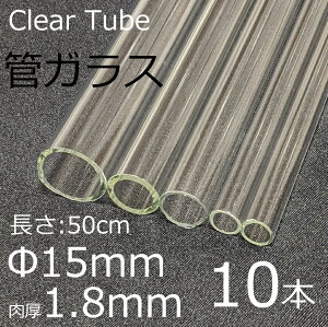 �K���X�`���[�u 15×1.8mm 50cm 10�{�Z�b�g �ǃK���X simax �T�C�}�b�N�X �N���A�K���X �ϔM�K���X �{���V���P�C�g �K���X