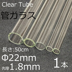 �K���X�`���[�u 22×1.8mm 50cm 1�{ �ǃK���X simax �T�C�}�b�N�X �N���A�K���X �ϔM�K���X �{���V���P�C�g �K���X