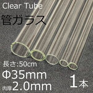 �K���X�`���[�u 35×2.0mm 50cm 1�{ �ǃK���X simax �T�C�}�b�N�X �N���A�K���X �ϔM�K���X �{���V���P�C�g �K���X