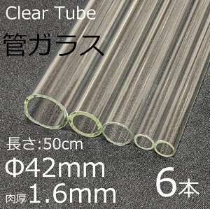 �K���X�`���[�u 42×1.6mm 50cm 6�{�Z�b�g �ǃK���X simax �T�C�}�b�N�X �N���A�K���X �ϔM�K���X �{���V���P�C�g �K���X