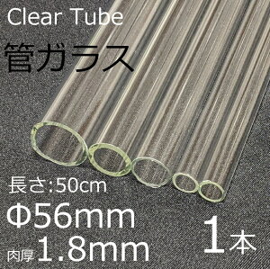 �K���X�`���[�u 56×1.8mm 50cm 1�{ �ǃK���X simax �T�C�}�b�N�X �N���A�K���X �ϔM�K���X �{���V���P�C�g �K���X