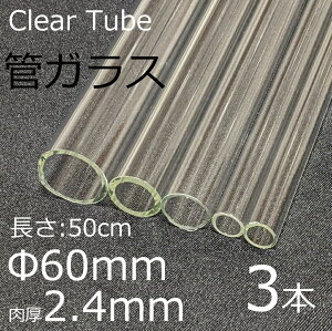 �K���X�`���[�u 60×2.4mm 50cm 3�{�Z�b�g �ǃK���X simax �T�C�}�b�N�X �N���A�K���X �ϔM�K���X �{���V���P�C�g �K���X