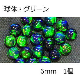 オパール 球体 Green 6mm 1個 グリーン 耐熱ガラス用 ガラスオパール 人口オパール opal アメリカ製