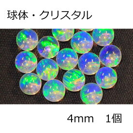 オパール 球体 クリスタル 4mm 1個 crystal 耐熱ガラス用 ガラスオパール 人口オパール opal アメリカ製
