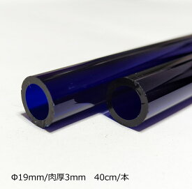 CT-1 ダークコバルト ガラス管 Φ19mm/3.0mm 天元 ガラスチューブ 1本 ガラス作家向け ガラス材料 ロペボロ Dark Cobalt Blue 1本 約40cm