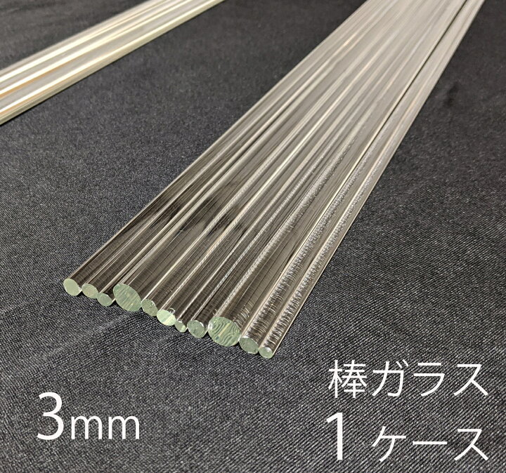 楽天市場】ガラスロッド 3mm 150cm 1ケース 棒ガラス simax サイ 