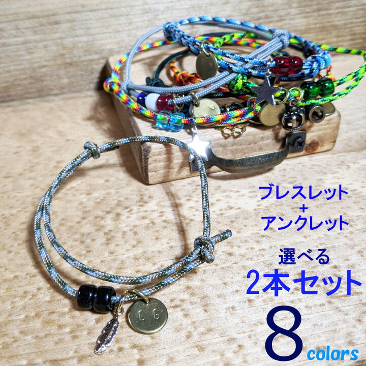 楽天市場 2本セット ブレスレット アンクレット セット ペア 2連 お揃い メンズ レディース アウトドア 足 足首 つけっぱなし ペアアクセサリー スター 星 クラウン 王冠 羽 ハンドメイド 紐 おすすめ おしゃれ ペアブレスレット キャンプ フェス 丈夫 切れない 強い