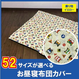 楽天市場 お昼寝布団 カバー ファスナーの通販