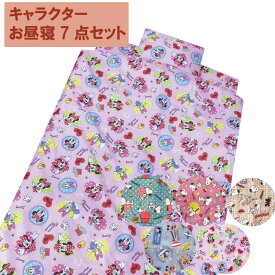 保育園 お 昼寝 布団 セット　お昼寝布団セット【ディズニー　スヌーピー　トイストーリー】　キルトバッグ付き 7点セット敷き布団 昼寝ふとんセット お昼寝布団セット お昼ね おひるね ふとんセット 布団セット 入園(お昼寝ふとん お昼ね布団 お昼ねふとん)