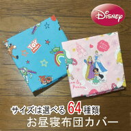 ディズニー K プリンセス ソフィア お昼寝ふとんカバー 送料無料　選べるサイズのベビー布団＆お昼寝布団…