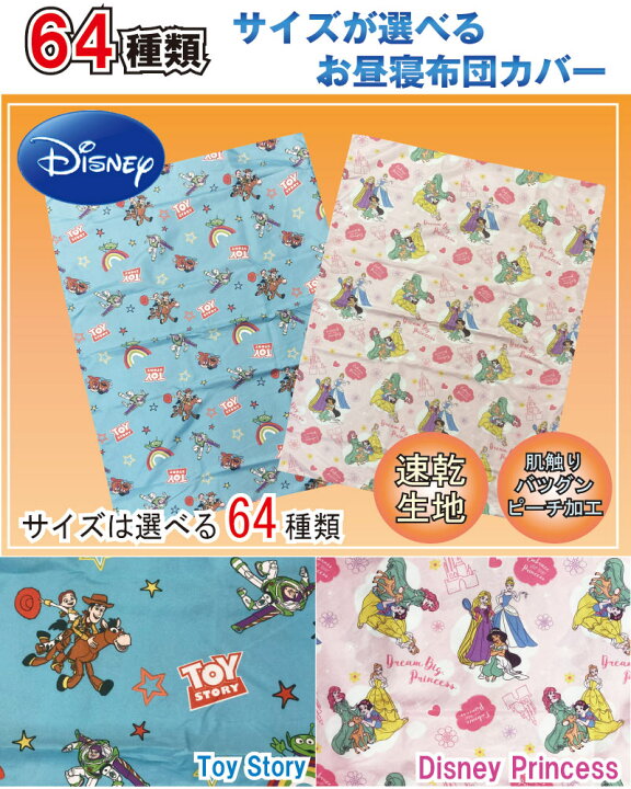 楽天市場 ディズニー お昼寝ふとんカバー 選べるサイズのベビー布団 お昼寝布団カバーファスナータイプ 速乾 Disney セミオーダー トイストーリー プリンセス Galette Des Rois 楽天市場 ディズニー お昼寝ふとんカバー 選べるサイズのベビー布団 お昼寝布団カバーファスナータイプ 速乾 Disney セミオーダー トイストーリー プリンセス Galette Des Rois