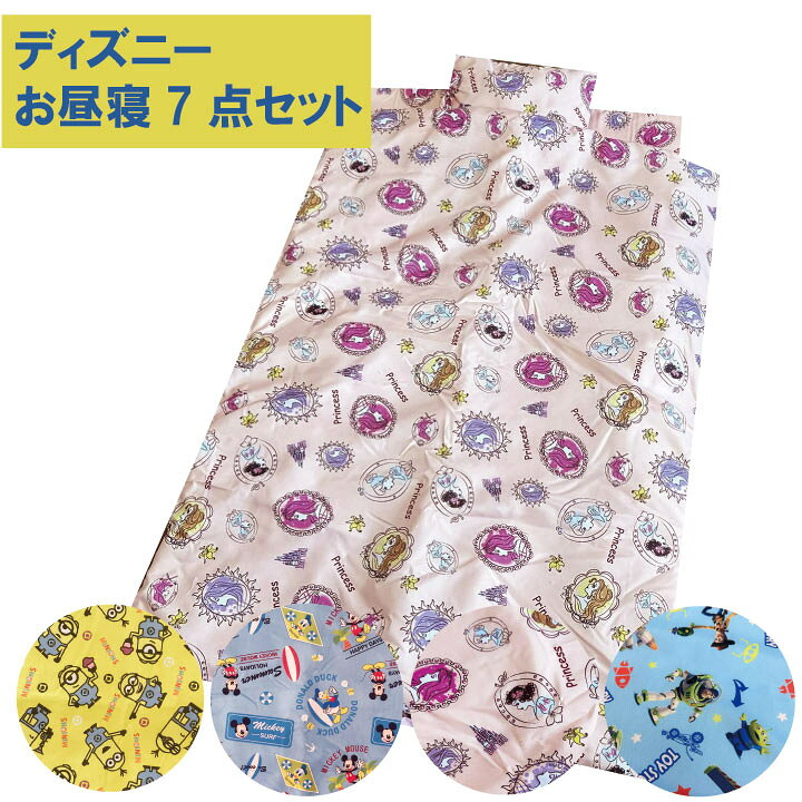 楽天市場】お昼寝布団セット【ディズニー】 キルトバッグ付き 7点 