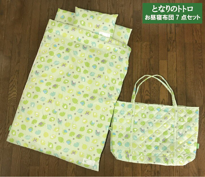 楽天市場】トトロ お昼寝布団セット キルトバッグ付き 7点セット  