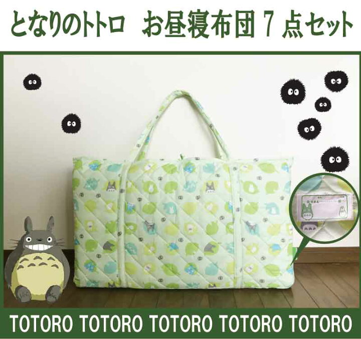 楽天市場】トトロ お昼寝布団セット キルトバッグ付き 7点セット  
