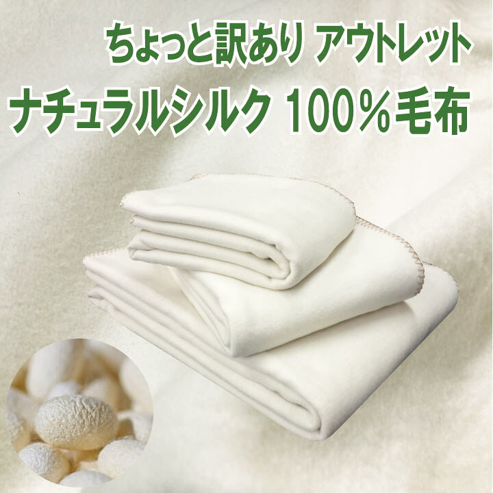 楽天市場】ちょっと訳あり シルク毛布 シングル （140×190cm）絹毛布 
