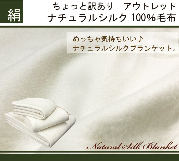 楽天市場】シルク毛布 絹100% シングル（140×200cm）絹毛布 『訳あり 