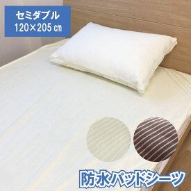 防水シーツ 防水吸水速乾生地 パットシーツ 120×205cm セミダブル おねしょシーツ オネショシーツ