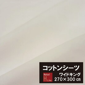 【WK270】大きなサイズのコットンシーツ　綿100％ フラットシーツ　ワイドキング（270×300cm）平織シーツ