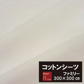 B 大きなコットンシーツ　綿100％ フラットシーツ　ファミリー（300×300cm）平織シーツ