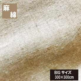 A 麻と綿　フラットシーツ（300×300cm）布団カバー ベッド用　 夏用 ナチュラリスト 麻カバー 丸洗いOK BOXシーツ　ベッドカバー ボックスカバー マットレスカバー　ミニファミリー　
