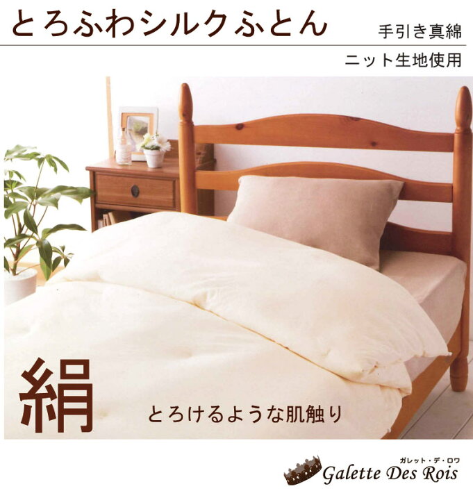 楽天市場】ふわとろシルク合掛け肌掛けふとん かけふとん シングル 