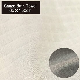 Å　2重ガーゼ バスタオル　ダブルガーゼ　綿100%（65×150cm) やわらか　コットンガーゼ