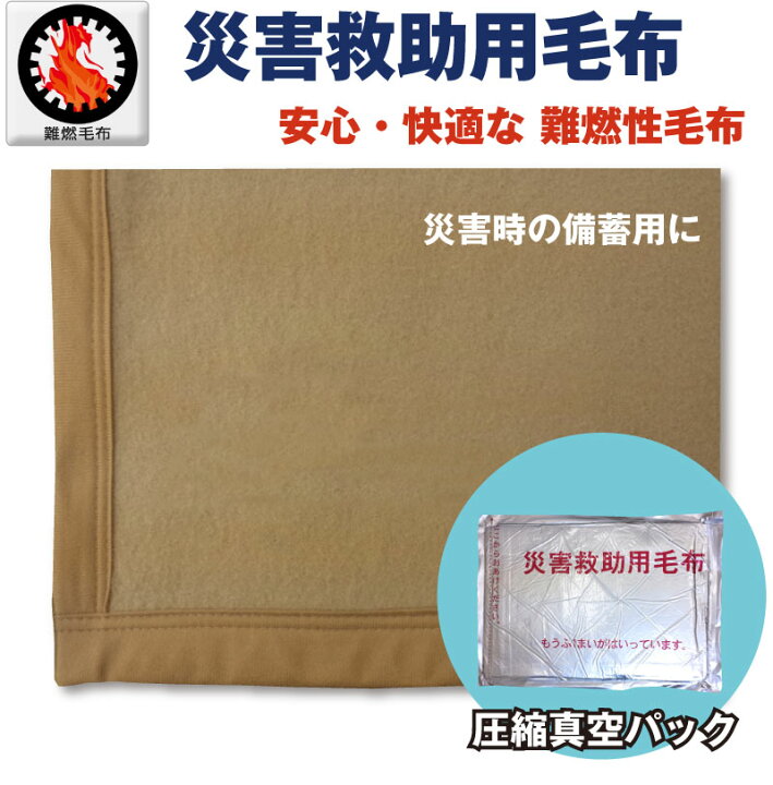 楽天市場】【1枚単位】 災害救助用毛布 災害備蓄用毛布 難燃毛布（防 