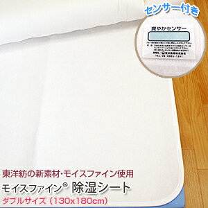 モイスファイン  除湿シート ダブルサイズ130×180cm センサー付き 日本製 除湿マット水洗い可能 吸湿シート 湿気対策 湿気救助隊400 調湿敷マット