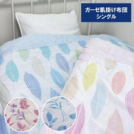 えり付きガーゼケット シングル 肌掛け布団　日本綿入　夏布団 洗える キルトケット 肌ふとん　肌掛けふとん　肌布団　夏布団　夏掛布団　夏掛け布団　はだ布団 肌布団　肌かけ布団　肌がけ布団　夏ふとん　肌ふとん　肌掛けふとん　肌かけふとん　肌がけふとん　春夏秋