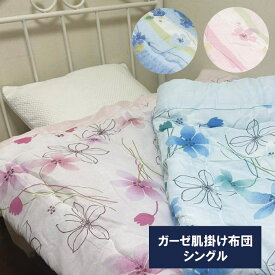 肌掛け布団 シングル 夏布団 掛け布団 キルトケット ガーゼケット 肌ふとん　肌掛けふとん　肌布団　夏布団　夏掛布団　夏掛け布団　はだ布団 肌布団　肌かけ布団　肌がけ布団　夏ふとん　肌かけふとん　肌がけふとん