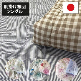 えり付きガーゼケット シングル 肌掛け布団　日本綿入　掛け布団　夏布団 掛け布団 キルトケット 肌ふとん　肌掛けふとん　洗える　夏布団　夏掛布団　夏掛け布団　はだ布団 肌布団　肌かけ布団　肌がけ布団　夏ふとん　ふわふわ　肌かけふとん　肌がけふとん　春夏秋