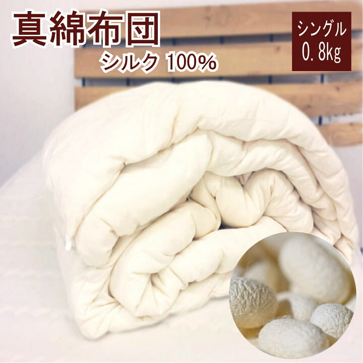 楽天市場】ふわとろシルク合掛け肌掛けふとん かけふとん シングル 