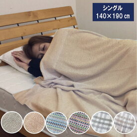 タオルケット 綿100％　シングル　薄くて軽いタオルケット 140×190cm　洗えるタオルケット　夏タオルケット　丸洗いタオルケット　夏用
