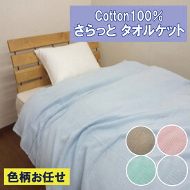ちょっと訳あり　タオルケット綿100%　 子供 クール パイルが抜けにくいタオルケットシングルサイズ（140x190cm）シンプルな無地カラー タオルケット で来客用や買い足しに
