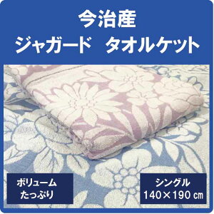 タオルケット 今治 N 綿100% シングル しっかりタイプ 140×190cm ブルー/パープル 日本製 コットン 寝具 花柄 洗える 洗濯可能 子供 クール ジャガード